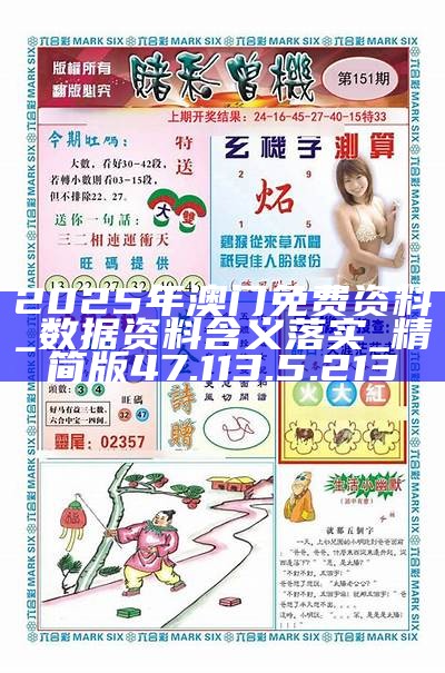 2025新澳正版资料最新更新l，详细解答、精准解答解释落实
